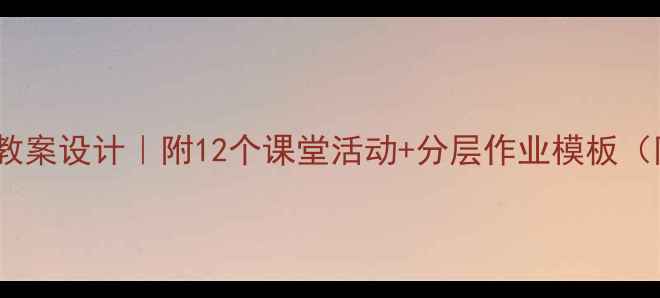 图片 📚小学语文古诗教案设计｜附12个课堂活动+分层作业模板（附教学资源包）2