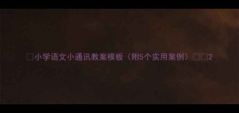 图片 📚小学语文小通讯教案模板（附5个实用案例）✏️2