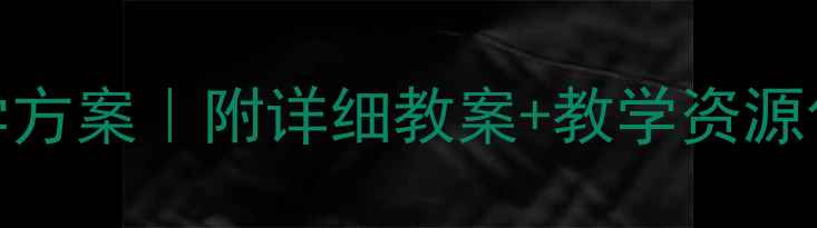 图片 📚小学语文小马过河教学方案｜附详细教案+教学资源包｜新课标核心素养落地