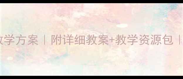 图片 📚小学语文小马过河教学方案｜附详细教案+教学资源包｜新课标核心素养落地1