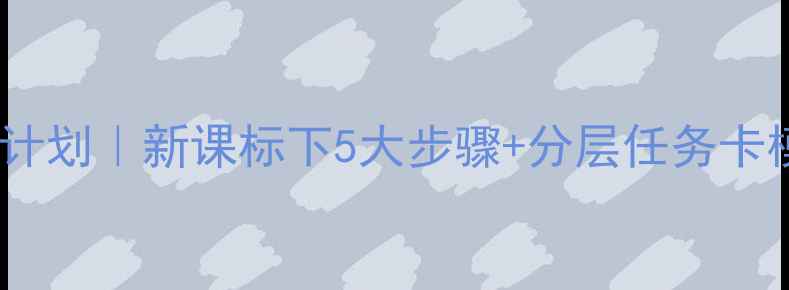 图片 📚小学语文探究型教案实施计划｜新课标下5大步骤+分层任务卡模板，轻松打造高效课堂！1