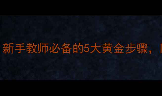 图片 📚小学语文教案模板｜新手教师必备的5大黄金步骤，附案例（附下载链接）