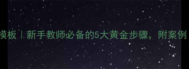 图片 📚小学语文教案模板｜新手教师必备的5大黄金步骤，附案例（附下载链接）1