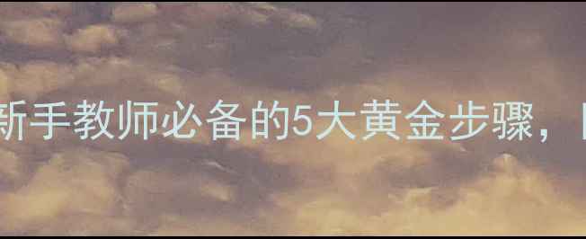图片 📚小学语文教案模板｜新手教师必备的5大黄金步骤，附案例（附下载链接）2