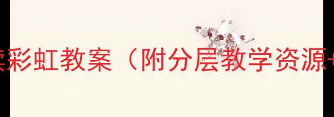 图片 📚小学语文早读彩虹教案（附分层教学资源+教学视频）🌈2