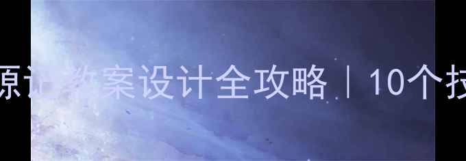 图片 📚小学语文活水源记教案设计全攻略｜10个技巧让课堂活起来