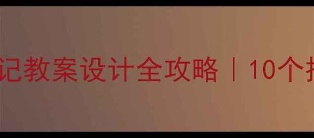 图片 📚小学语文活水源记教案设计全攻略｜10个技巧让课堂活起来2