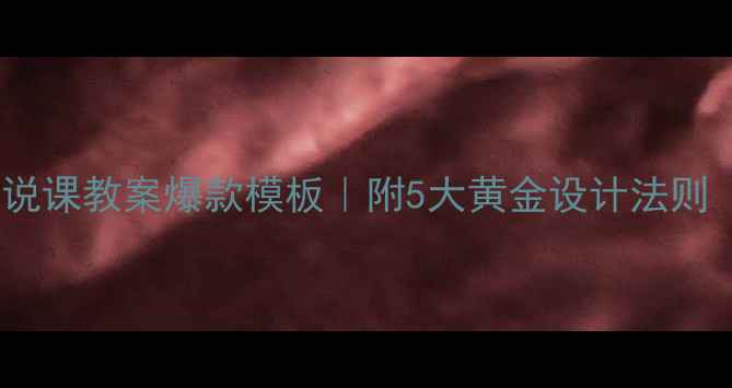 图片 📚小学语文说课教案爆款模板｜附5大黄金设计法则（附案例）1