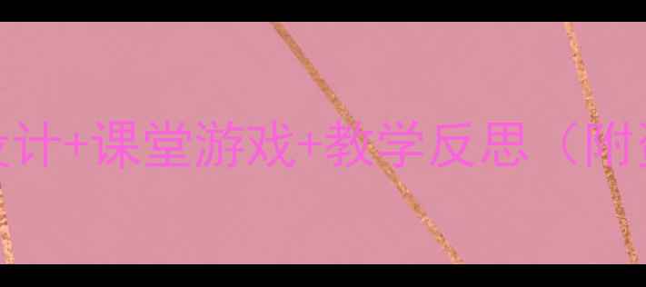 图片 📚小学语文谁的本领大教案设计+课堂游戏+教学反思（附资源包）｜让语文课活起来！