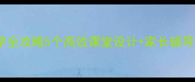 图片 📚小学语文近义词教学全攻略5个高效课堂设计+家长辅导技巧（附免费课件）2
