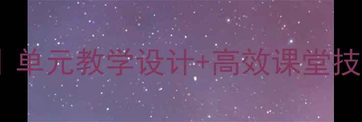 图片 📚小学语文近义词教案｜单元教学设计+高效课堂技巧（附完整课件模板）1