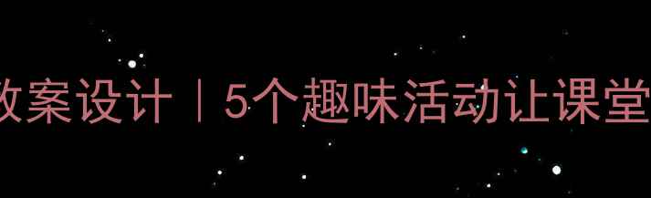 图片 📚小学语文阅读教案设计｜5个趣味活动让课堂秒变故事王国✨1