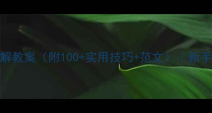 图片 📚小学语文阅读理解教案（附100+实用技巧+范文）｜新手教师必备教学指南