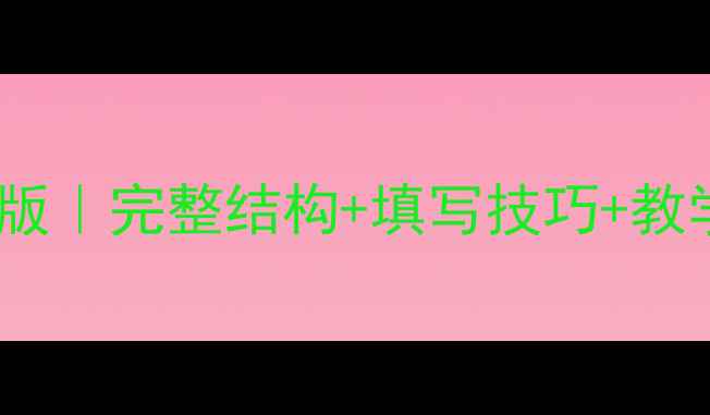 图片 📚小学说课教案模板新版｜完整结构+填写技巧+教学设计案例（附下载）2