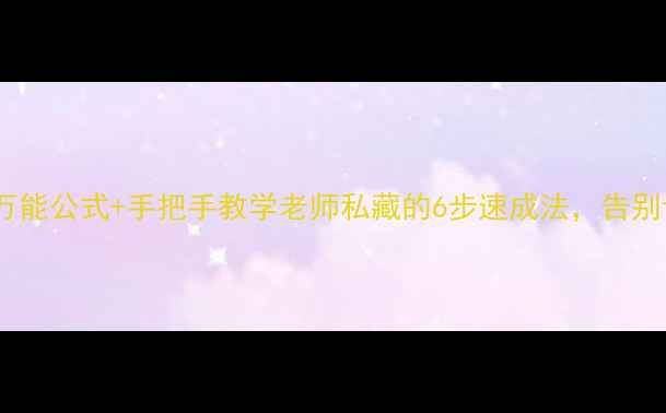 图片 📚小数乘小数万能公式+手把手教学老师私藏的6步速成法，告别计算错误！✨1