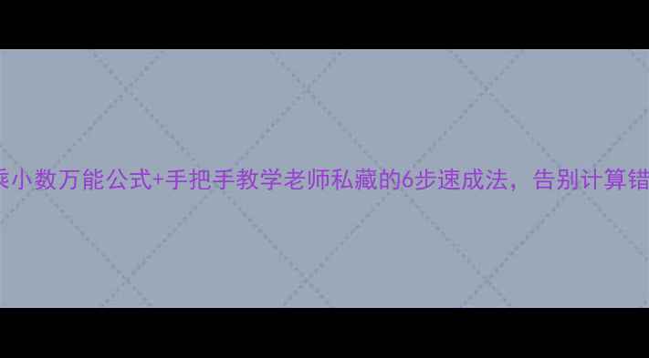 图片 📚小数乘小数万能公式+手把手教学老师私藏的6步速成法，告别计算错误！✨2