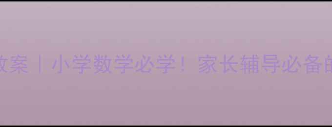 图片 📚小数的读法与写法教案｜小学数学必学！家长辅导必备的5种方法+教学视频🎒