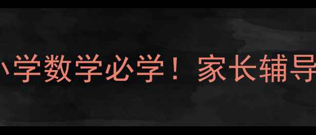 图片 📚小数的读法与写法教案｜小学数学必学！家长辅导必备的5种方法+教学视频🎒2