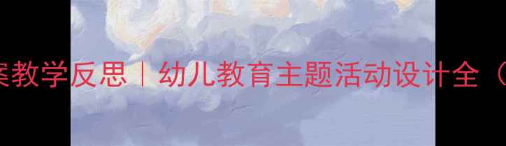 图片 📚小猫钓鱼教案教学反思｜幼儿教育主题活动设计全（附资源包）🎣2