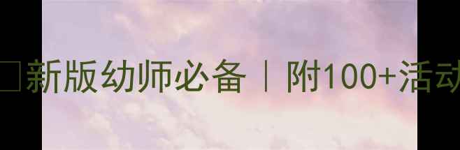 图片 📚小班下学期教案大全🔥新版幼师必备｜附100+活动案例+教学资源包下载1