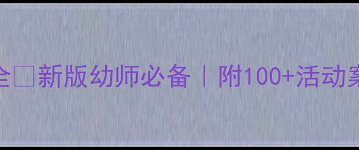 图片 📚小班下学期教案大全🔥新版幼师必备｜附100+活动案例+教学资源包下载2