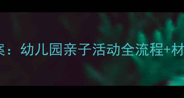 图片 📚小班全家福摄影教案：幼儿园亲子活动全流程+材料清单（附资源包）1