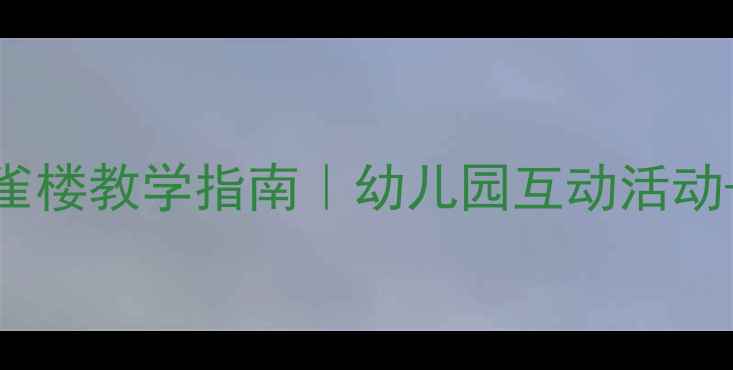 图片 📚小班古诗登鹳雀楼教学指南｜幼儿园互动活动+教学资源全分享