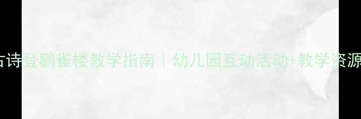 图片 📚小班古诗登鹳雀楼教学指南｜幼儿园互动活动+教学资源全分享1