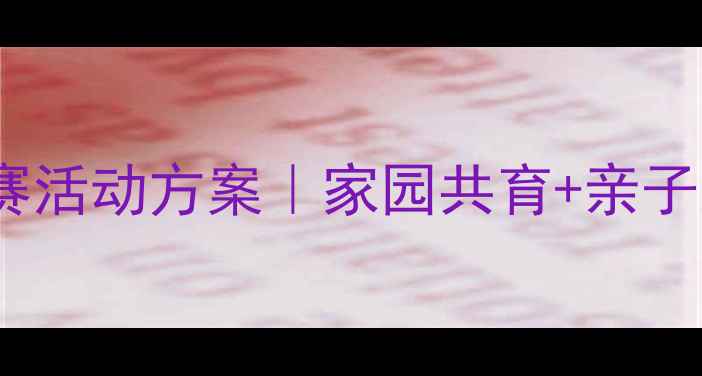 图片 📚小班幼儿比赛活动方案｜家园共育+亲子互动全攻略🎉1