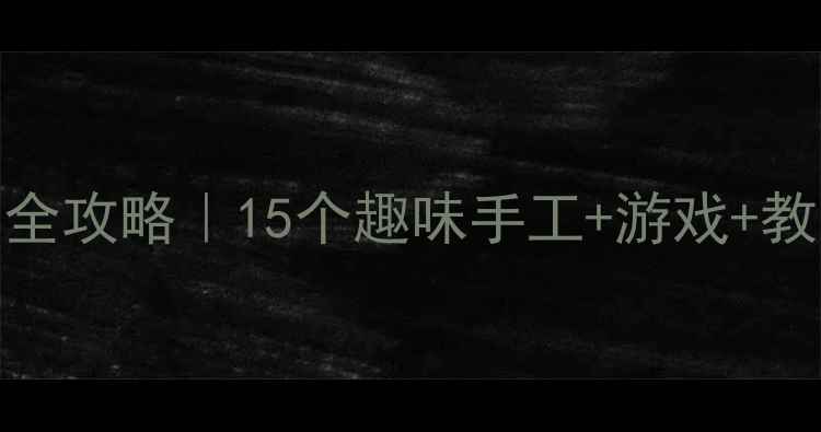 图片 📚小班幼儿端午节活动全攻略｜15个趣味手工+游戏+教学方案（附安全指南）