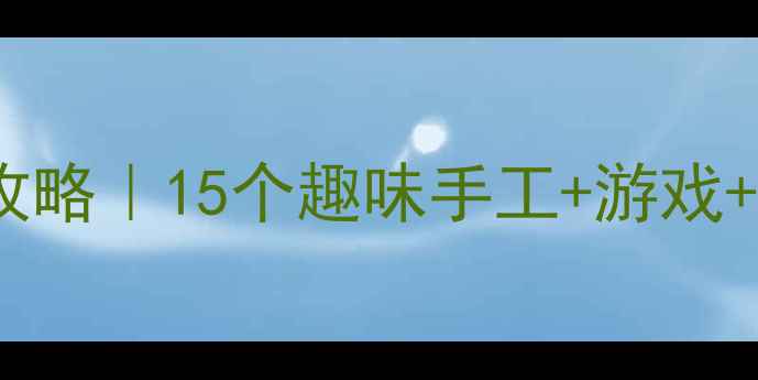 图片 📚小班幼儿端午节活动全攻略｜15个趣味手工+游戏+教学方案（附安全指南）1