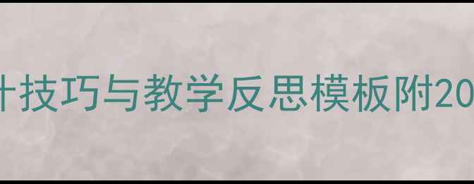 图片 📚小班教案设计技巧与教学反思模板附20个实用案例📚1