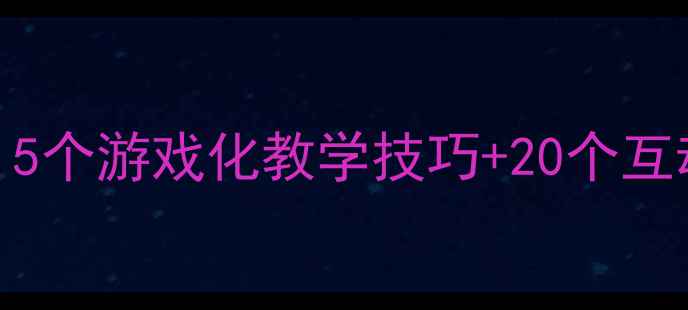 图片 📚小班数学教案最新版｜5个游戏化教学技巧+20个互动活动方案（附资源包）