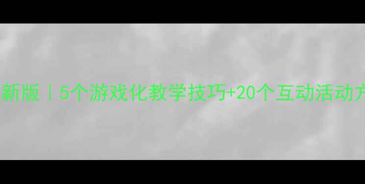 图片 📚小班数学教案最新版｜5个游戏化教学技巧+20个互动活动方案（附资源包）1