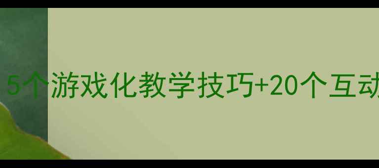 图片 📚小班数学教案最新版｜5个游戏化教学技巧+20个互动活动方案（附资源包）2