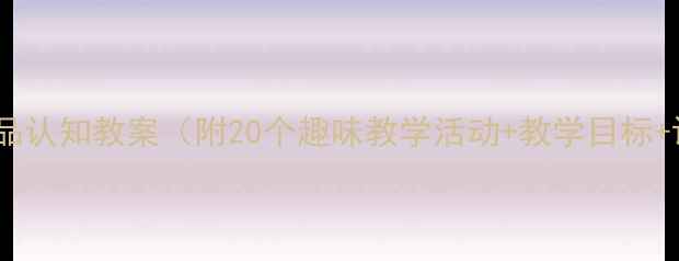 图片 📚小班生活用品认知教案（附20个趣味教学活动+教学目标+评估方法）🍎2