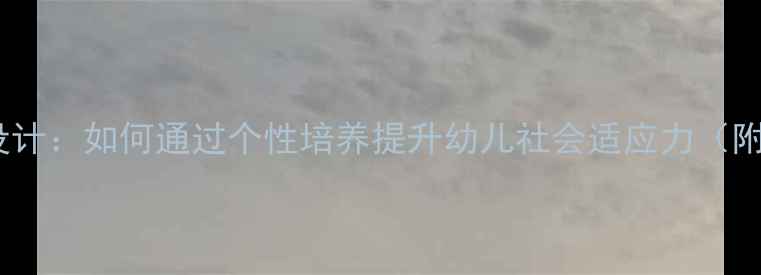 图片 📚小班社会教案设计：如何通过个性培养提升幼儿社会适应力（附12个实操活动）2