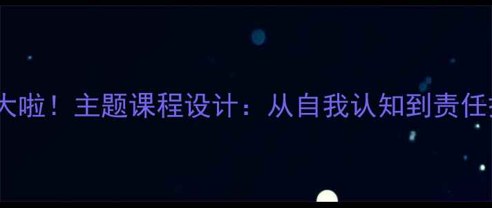 图片 📚小班社会教案长大啦！主题课程设计：从自我认知到责任担当的6个趣味活动