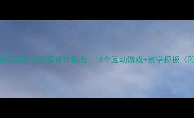 图片 📚小班语言领域活动教案设计指南｜15个互动游戏+教学模板（附资源包）
