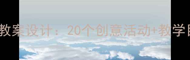 图片 📚小班阅读丁冬丁冬教案设计：20个创意活动+教学目标+家长配合指南🎒