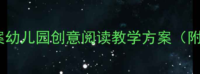 图片 📚小班阅读区活动教案幼儿园创意阅读教学方案（附详细步骤+资源包）✨