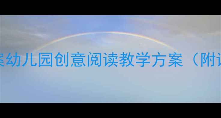 图片 📚小班阅读区活动教案幼儿园创意阅读教学方案（附详细步骤+资源包）✨1