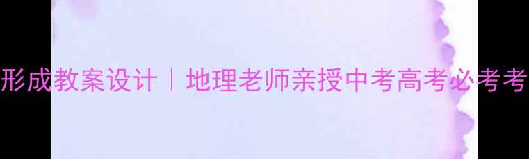 图片 📚工业地域形成教案设计｜地理老师亲授中考高考必考考点+案例🔥1