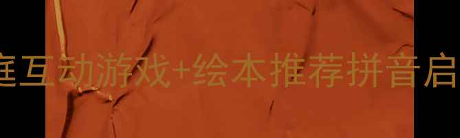 图片 📚幼儿中班语言教案家庭互动游戏+绘本推荐拼音启蒙这样做更有效！👧👦1