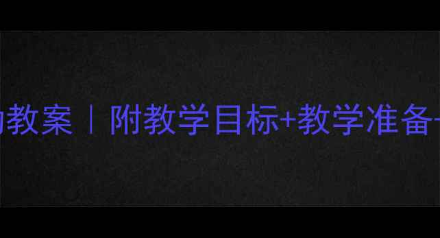图片 📚幼儿中班语言活动教案｜附教学目标+教学准备+5个互动游戏模板🍼