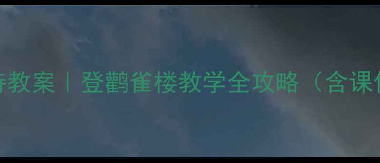 图片 📚幼儿园中班古诗教案｜登鹳雀楼教学全攻略（含课件+活动设计）✨1