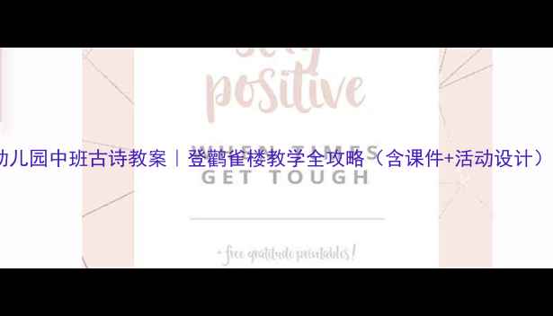 图片 📚幼儿园中班古诗教案｜登鹳雀楼教学全攻略（含课件+活动设计）✨2