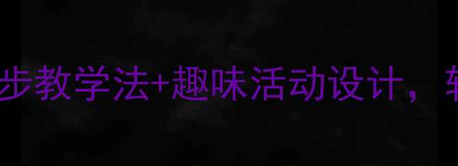 图片 📚幼儿园中班弟子规教案｜5步教学法+趣味活动设计，轻松培养孩子传统文化启蒙！