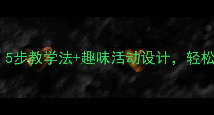 图片 📚幼儿园中班弟子规教案｜5步教学法+趣味活动设计，轻松培养孩子传统文化启蒙！2