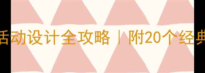 图片 📚幼儿园中班教案+活动设计全攻略｜附20个经典案例+教学反思模板